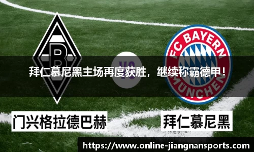 拜仁慕尼黑主场再度获胜，继续称霸德甲！