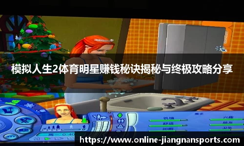 模拟人生2体育明星赚钱秘诀揭秘与终极攻略分享