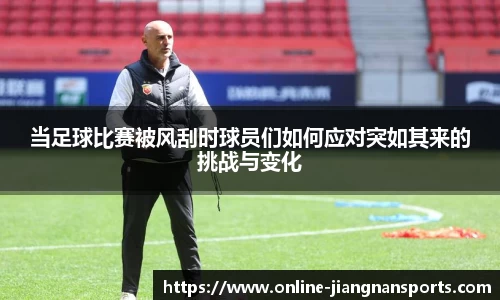 当足球比赛被风刮时球员们如何应对突如其来的挑战与变化