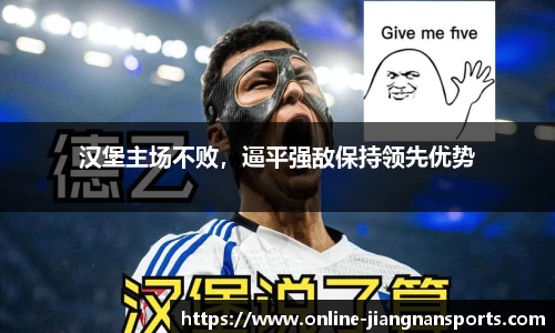 汉堡主场不败，逼平强敌保持领先优势