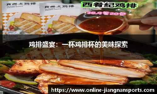 鸡排盛宴：一杯鸡排杯的美味探索