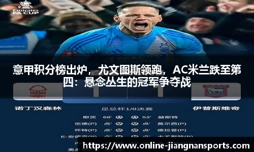 意甲积分榜出炉，尤文图斯领跑，AC米兰跌至第四：悬念丛生的冠军争夺战