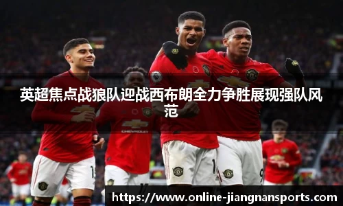 英超焦点战狼队迎战西布朗全力争胜展现强队风范