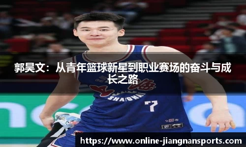 郭昊文：从青年篮球新星到职业赛场的奋斗与成长之路