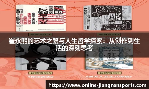 崔永熙的艺术之路与人生哲学探索：从创作到生活的深刻思考