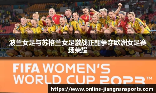 波兰女足与苏格兰女足激战正酣争夺欧洲女足赛场荣耀