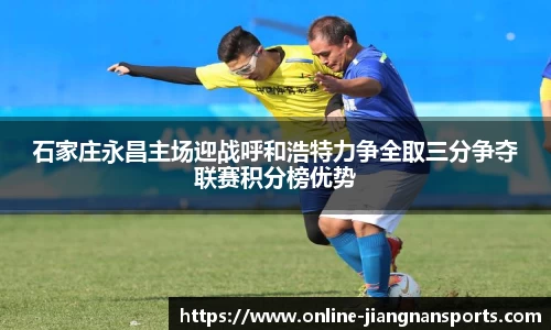 石家庄永昌主场迎战呼和浩特力争全取三分争夺联赛积分榜优势