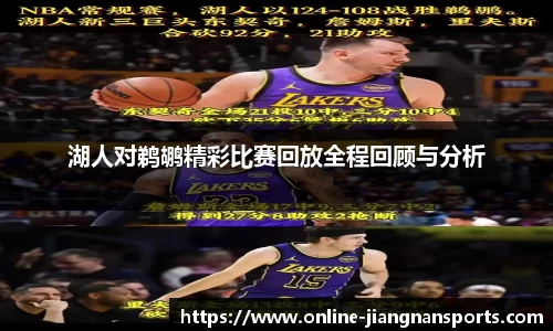 湖人对鹈鹕精彩比赛回放全程回顾与分析