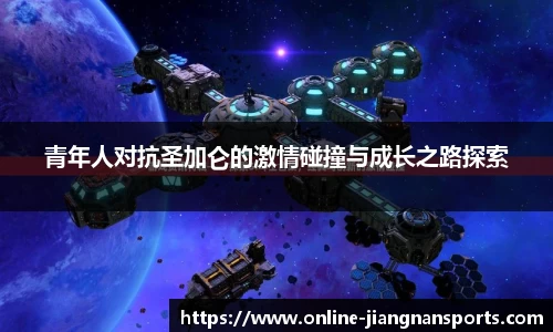 青年人对抗圣加仑的激情碰撞与成长之路探索