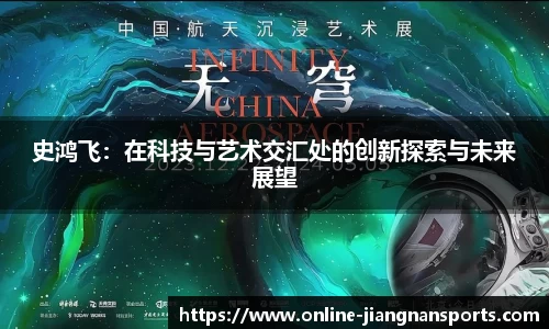 史鸿飞：在科技与艺术交汇处的创新探索与未来展望