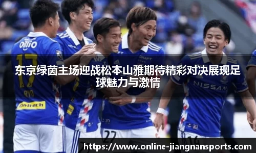 东京绿茵主场迎战松本山雅期待精彩对决展现足球魅力与激情