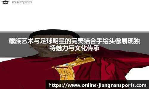藏族艺术与足球明星的完美结合手绘头像展现独特魅力与文化传承