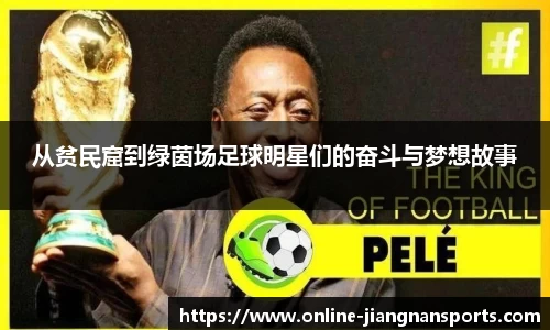 从贫民窟到绿茵场足球明星们的奋斗与梦想故事