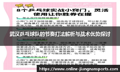武汉乒乓球队的节奏打法解析与战术优势探讨