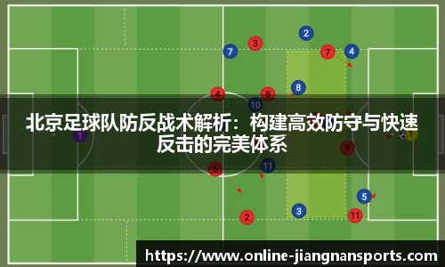 北京足球队防反战术解析：构建高效防守与快速反击的完美体系