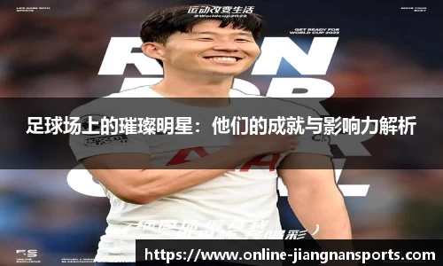 足球场上的璀璨明星：他们的成就与影响力解析