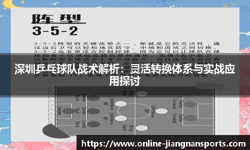 深圳乒乓球队战术解析：灵活转换体系与实战应用探讨