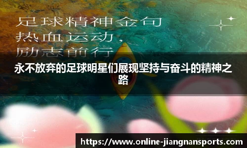 永不放弃的足球明星们展现坚持与奋斗的精神之路