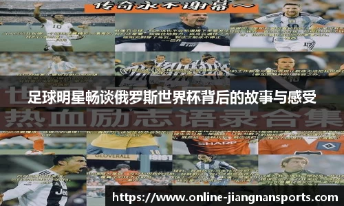 足球明星畅谈俄罗斯世界杯背后的故事与感受