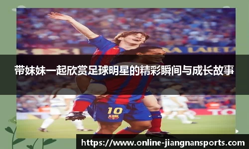 带妹妹一起欣赏足球明星的精彩瞬间与成长故事