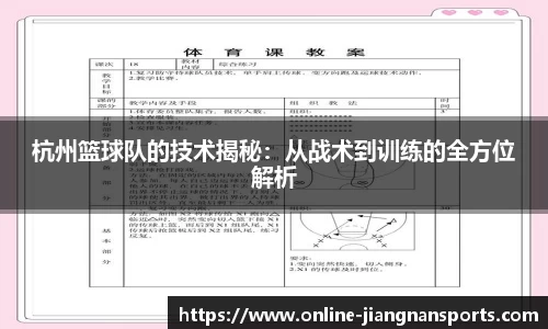 杭州篮球队的技术揭秘：从战术到训练的全方位解析